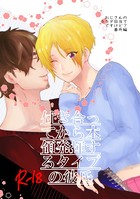 付き合ってから本領発揮するタイプの彼氏(単話) k804annbn02178のパッケージ画像 付き合ってから本領発揮するタイプの彼氏(単話) k804annbn02178のパッケージ画像