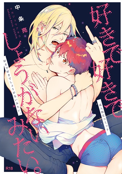 好きで好きでしょうがないみたい。 1❤中条亮｜【単話】