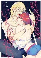 好きで好きでしょうがないみたい。（単話）