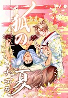 狐の夏(単話) k804annbn02233のパッケージ画像 狐の夏(単話) k804annbn02233のパッケージ画像