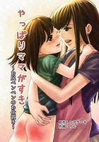 やっぱりママがすき 〜お尻ペンペンのお仕置き〜(単話) k804annbn02250のパッケージ画像 やっぱりママがすき 〜お尻ペンペンのお仕置き〜(単話) k804annbn02250のパッケージ画像