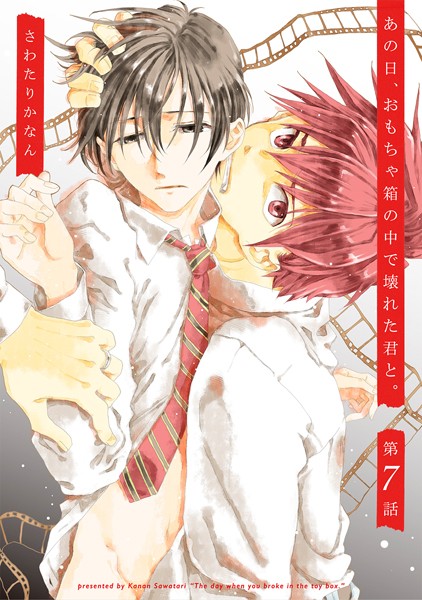 あの日、おもちゃ箱の中で壊れた君と。 7❤さわたりかなん｜【単話】