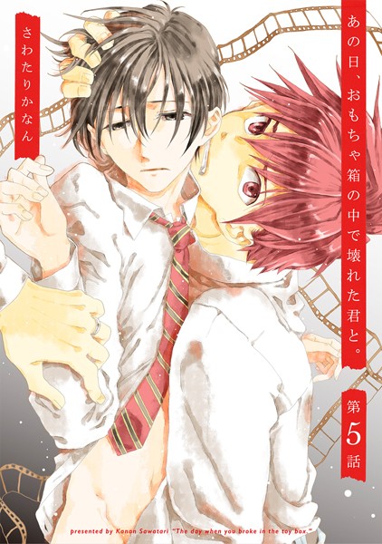 あの日、おもちゃ箱の中で壊れた君と。 5❤さわたりかなん｜【単話】