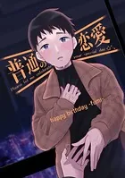普通の恋愛 happybirthday-fumi-（単話）