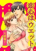 恋心はウエット(単話)