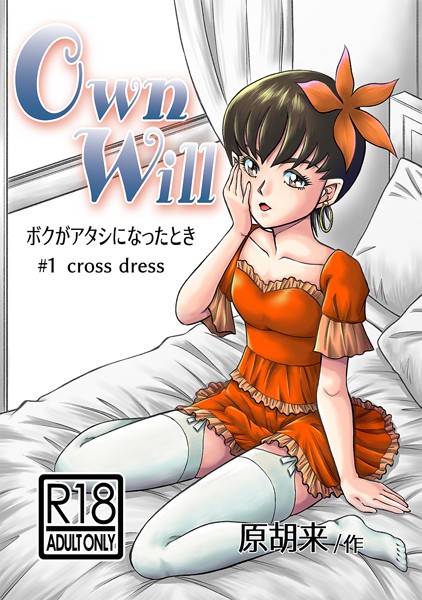 OwnWillボクがアタシになったとき[原胡来]