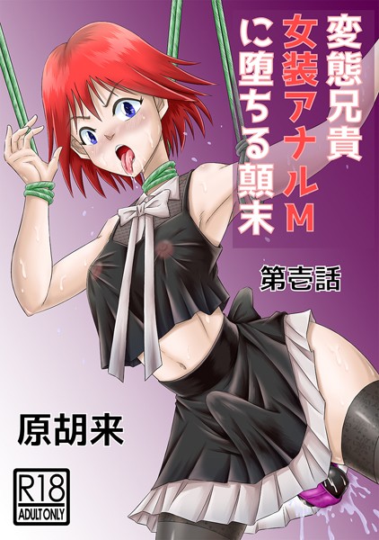 変態兄貴 女装アナルMに堕ちる顛末[原胡来]