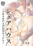 シェアハウス〜ドキドキ！？3P百合セックス〜（単話）