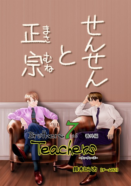 Brothers 7th 番外編 Teachers せんせんと正宗❤鈴木ヒソカ｜【単行本】