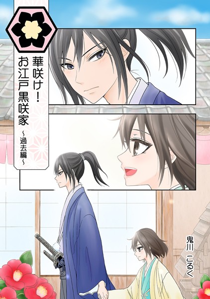 華咲け！お江戸黒咲家 〜過去編〜❤鬼川こるく｜【単行本】
