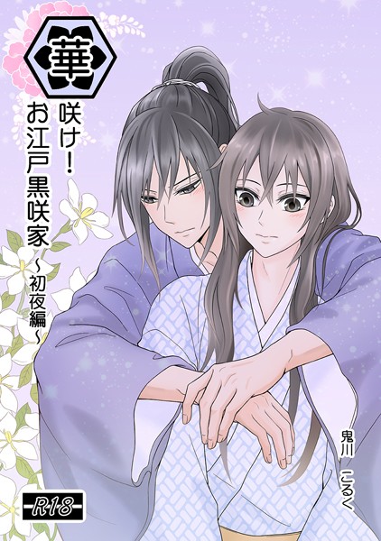 華咲け！お江戸黒咲家 〜初夜編〜❤鬼川こるく｜【単行本】