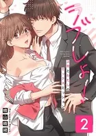ラブしょ!上司とわたしのセックスミッション【コミックス版】