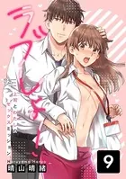 ラブしょ!上司とわたしのセックスミッション(単話)