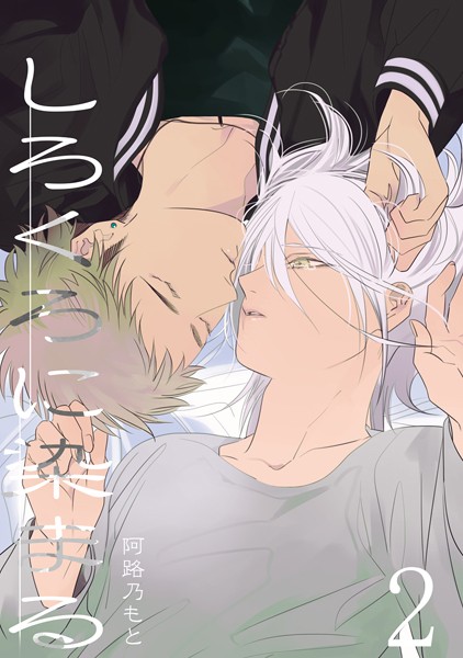 しろくろに染まる （2）❤阿路乃もと｜【単行本】