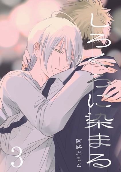 しろくろに染まる （3）❤阿路乃もと｜【単行本】