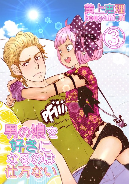 【白抜き修正版】男の娘を好きになるのは仕方ない 3話 不本意な劣情❤黄上恵理｜【単話】