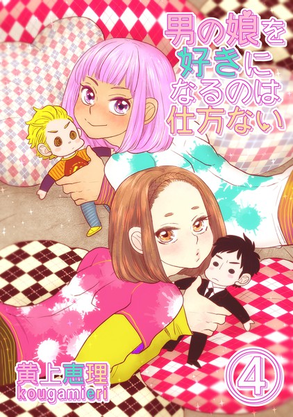 【白抜き修正版】男の娘を好きになるのは仕方ない 4話 恋愛感情=/性的衝動❤黄上恵理｜【単話】