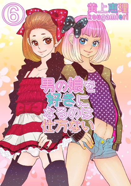 【白抜き修正版】男の娘を好きになるのは仕方ない 6話最終話 疑似双子男の娘シリーズ最終話 逢いたくて切ない❤黄上恵理｜【単話】