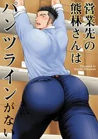 営業先の熊林さんはパンツラインがない（単話）