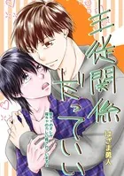 主従関係だっていい（単話）