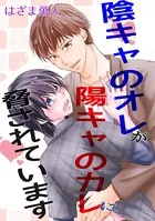 陰キャのオレが陽キャのカレに脅されています（単話）