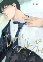 【同人誌版】Don’t talk to me（単話）