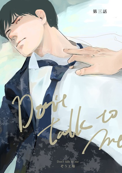 【同人誌版】Don’t talk to me 第三話❤ぞう工場｜【単話】