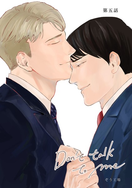【同人誌版】Don’t talk to me 第五話❤ぞう工場｜【単話】