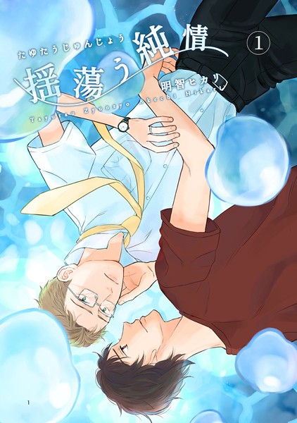 揺蕩う純情（1）❤明智ヒカリ｜【単話】