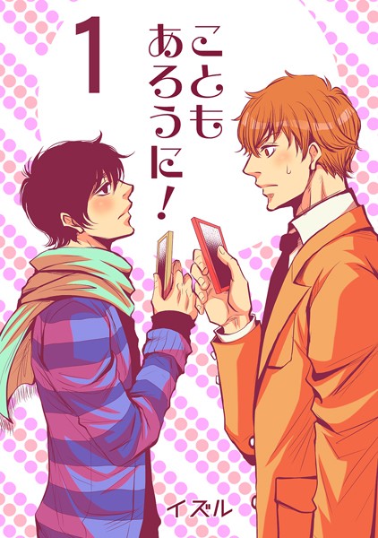 こともあろうに！（1）セフレでGO編❤イズル｜【単話】