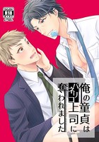 俺の童貞はバリネコ上司に奪われました（単話）