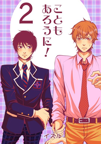 こともあろうに！（2）絶望フラグは突然に編❤イズル｜【単話】