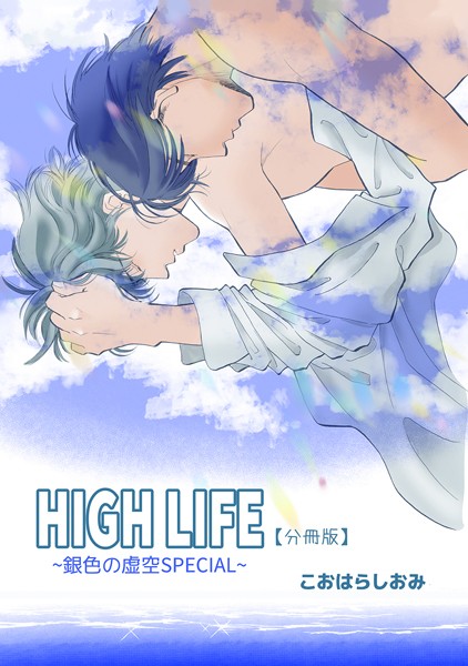HIGH LIFE 【分冊版】（単話）