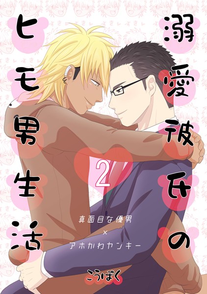 溺愛彼氏のヒモ男生活（2）❤こうぼく｜【単話】