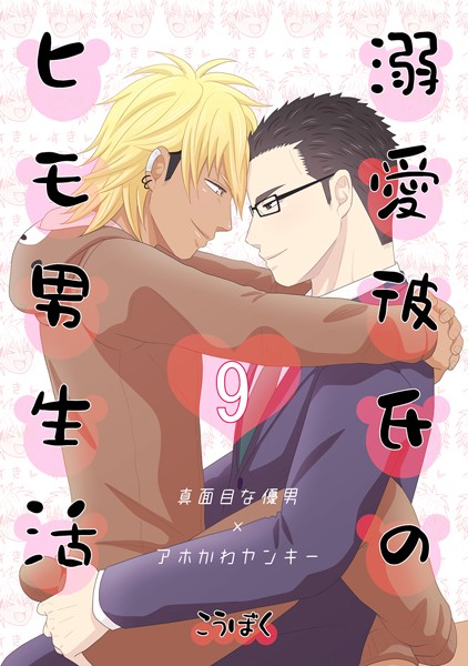 溺愛彼氏のヒモ男生活（9）❤こうぼく｜【単話】