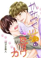 かみつく猫の手なずけ方（単話）