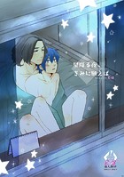 星降る夜、きみに願えば（単話）