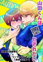 山田くんは堕とされたい（単話）