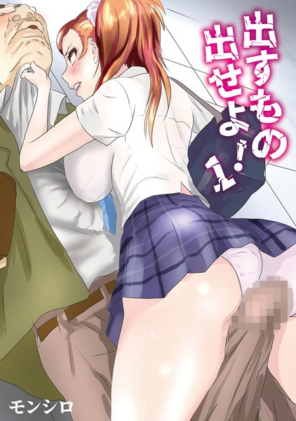 出すもの出せよ！ 1 | SECRET PEACH