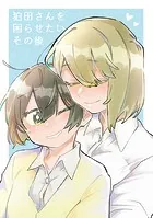 狛田さんを困らせたいその後（単話）