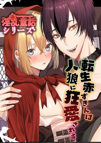 転生赤ずきんは人狼に狂愛される