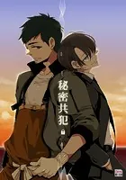 秘密共犯【R18】