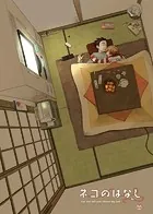 ネコのはなし【R18】（単話）