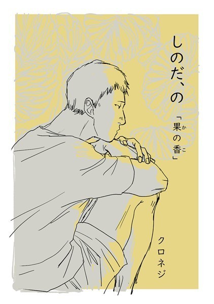 しのだ、の 3「果の香」❤クロネジ｜【単話】