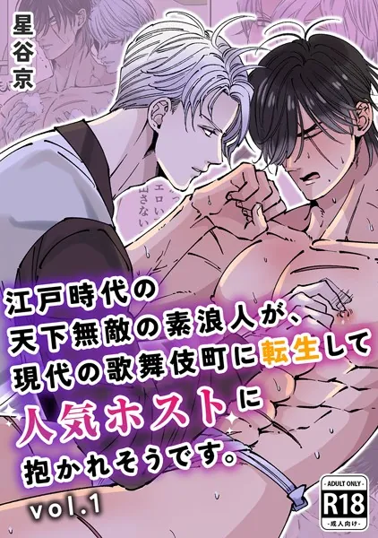 江戸時代の天下無敵の素浪人が、現代の歌舞伎町に転生して人気ホストに抱かれそうです。【R18版】Vol.1