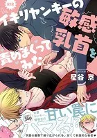 イキリヤンキーの敏感乳首を責めまくってみた【R18版】