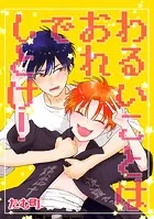 わるいことはおれでしとけ！（単話）