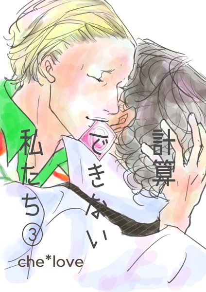 計算できない私たち （3）❤che*love｜【単話】