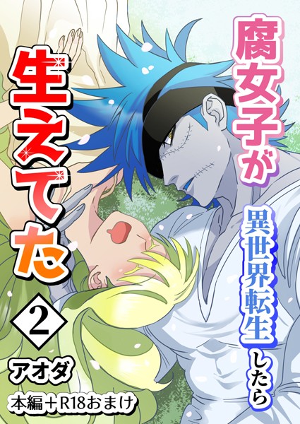 【白抜き修正版】腐女子が異世界転生したら生えてた2巻本編＋R18おまけ❤アオダ｜【ギャグ・コメディ】