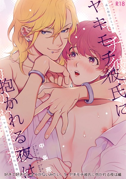 好きで好きでしょうがないみたい。 5 ヤキモチ彼氏に抱かれる夜は編❤中条亮｜【単話】